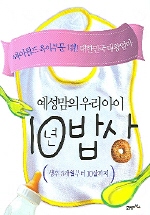 예성맘의 우리아이 10년밥상